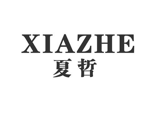 夏哲