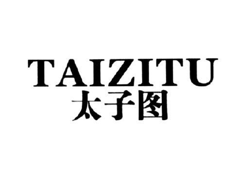 太子图