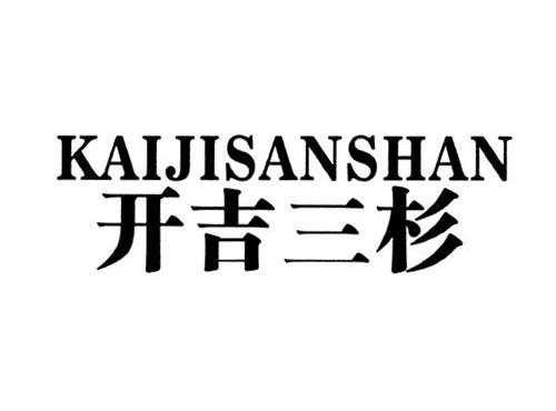 开吉三杉