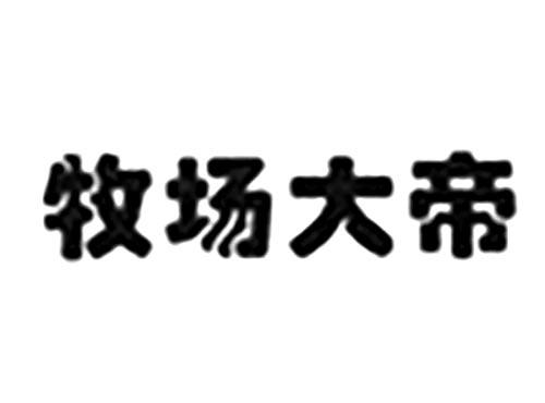 牧场大帝