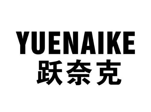跃奈克