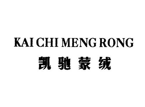 凯驰蒙绒