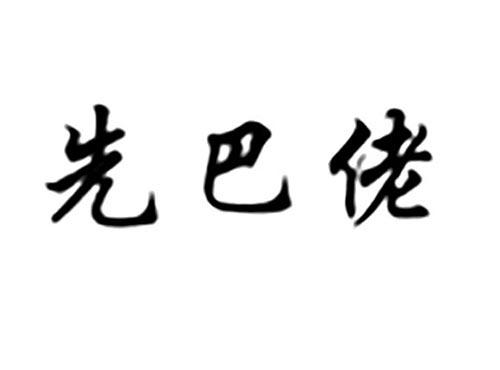 先巴佬