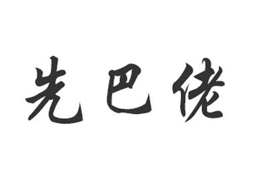 先巴佬