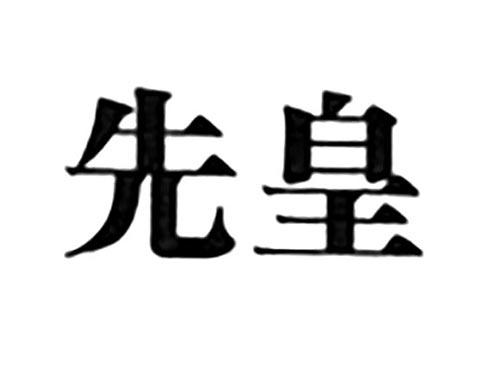 先皇