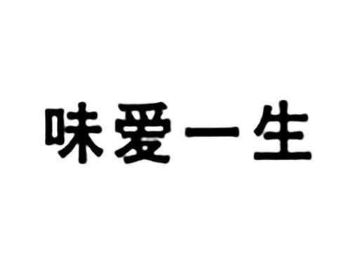 味爱一生