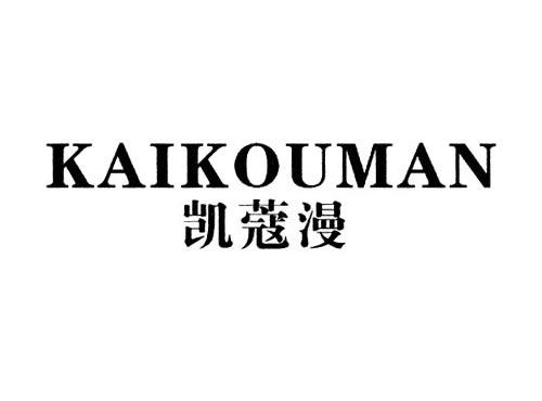 凯蔻漫