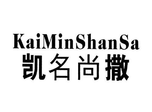 凯名尚撒KAIMINSHANSA