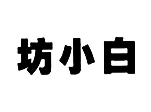坊小白