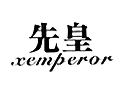 先皇XEMPEROR