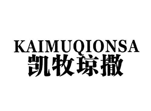 凯牧琼撒KAIMUQIONSA