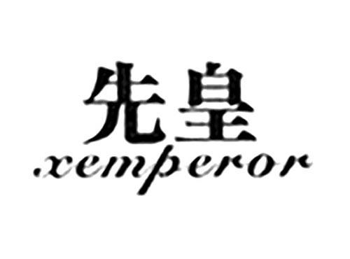 先皇XEMPEROR