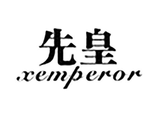 先皇XEMPEROR