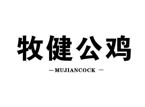 牧健公鸡MUJIANCOCK