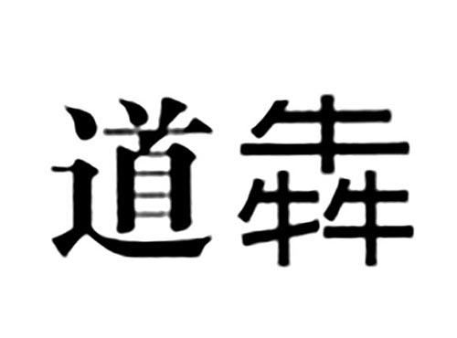 道犇