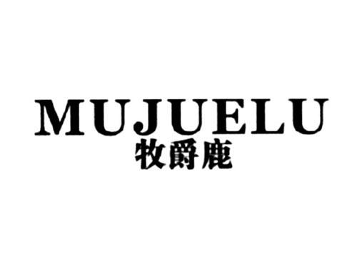 牧爵鹿