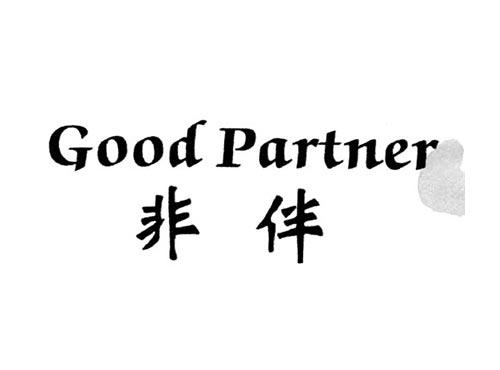 非伴GOODPARTNER