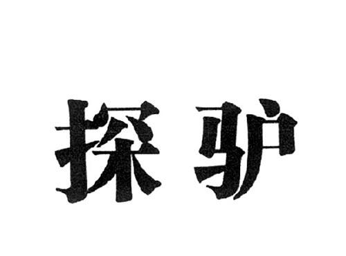 探驴