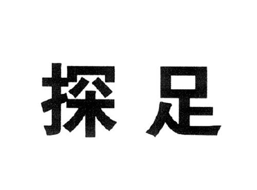 探足