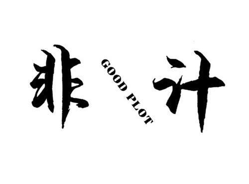 非计GOODPLOT