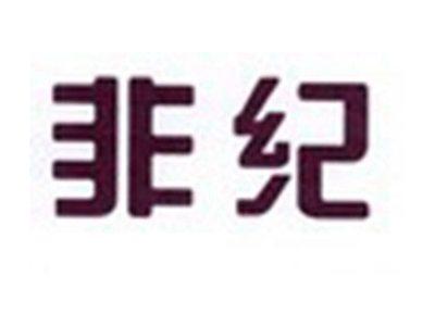 非纪