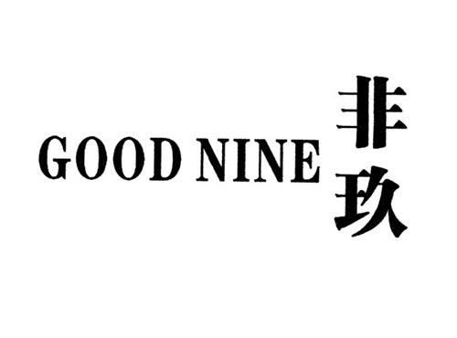 非玖GOODNINE