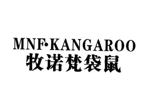 牧诺梵袋鼠MNF•KANGAROO