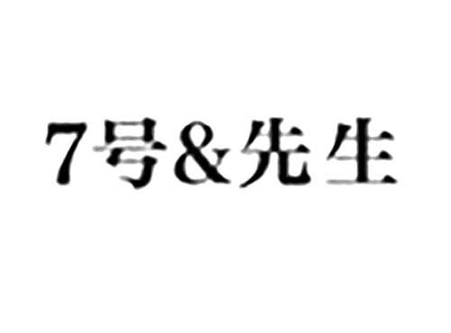 7号&先生