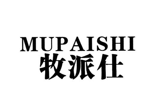 牧派仕