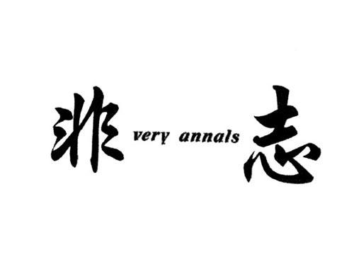 非志VERYANNALS