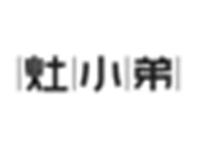 灶小弟