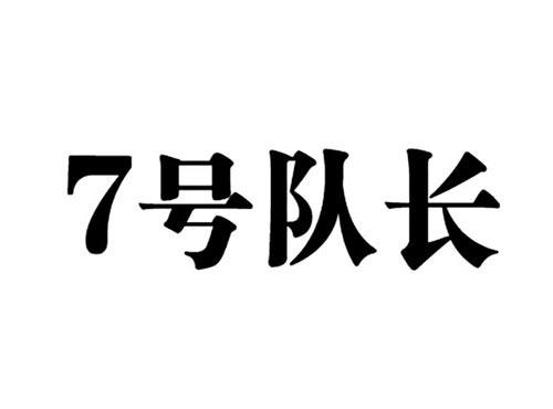 7号队长