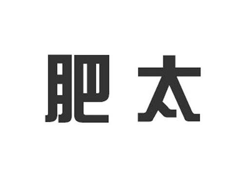肥太