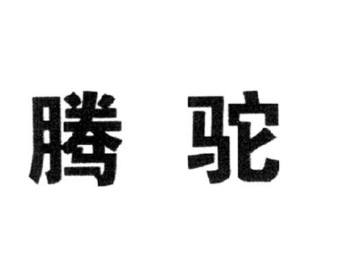 腾驼