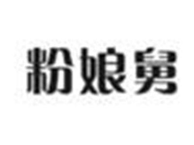 粉娘舅