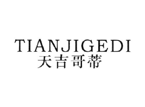 天吉哥蒂