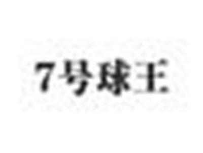 7号球王