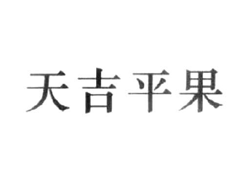 天吉平果