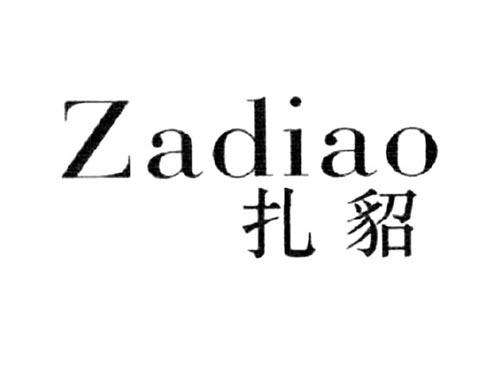 扎貂