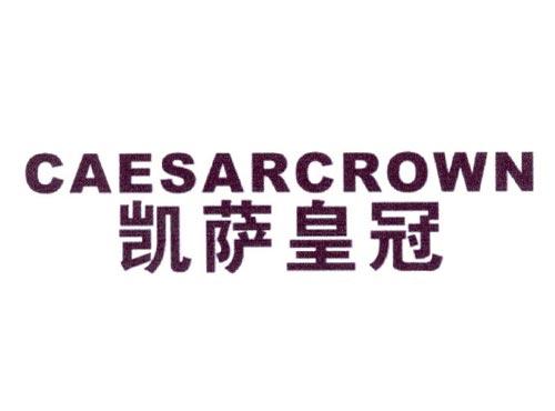 凯萨皇冠CAESARCROWN