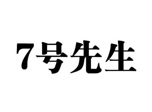 7号先生