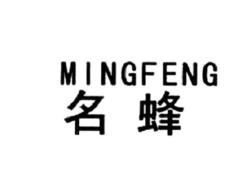 名蜂