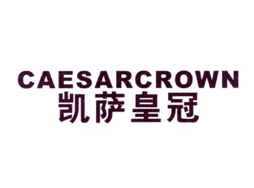凯萨皇冠CAESARCROWN