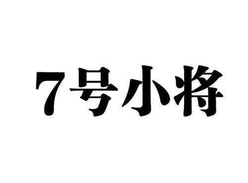 7号小将