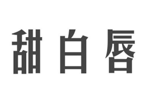 甜白唇