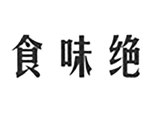 食味绝