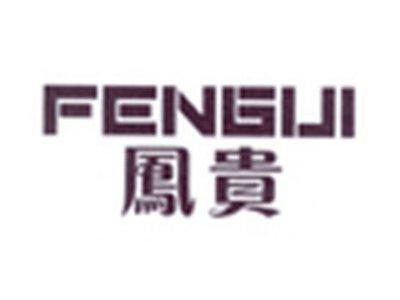 凤贵