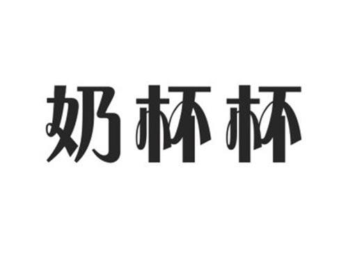 奶杯杯