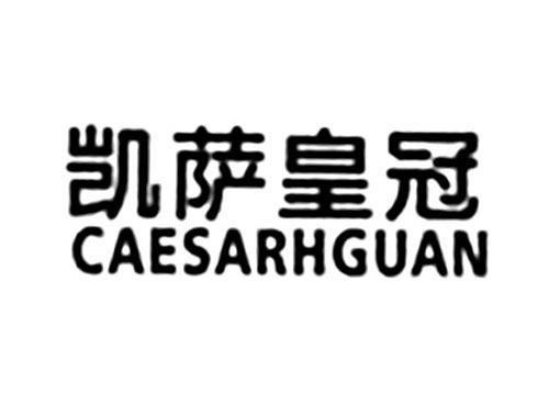凯萨皇冠CAESARHGUAN