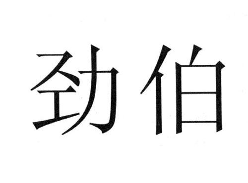 劲伯